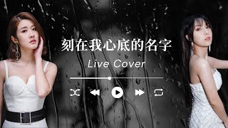 《盧廣仲-刻在我心底的名字》Live Cover by Gloria Tang 鄧佩儀 and Kayee Tam 譚嘉儀