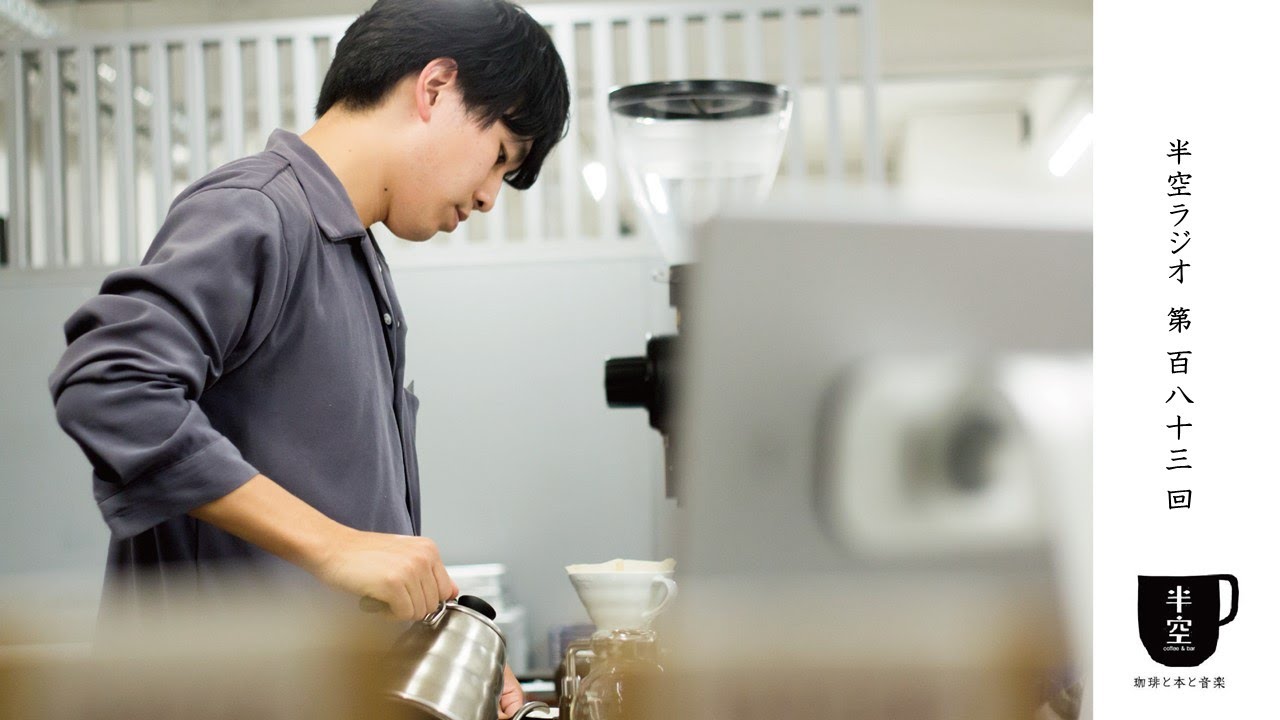 【第183回】半空ラジオ～ 林憲太郎(LIMA COFFEE ROASTERS 瓦町店｜仏生山珈琲 回)×岡田陽介～お店ができるまで～塩×コーヒー～『佐藤可士和の超整理術』～一人カラオケ
