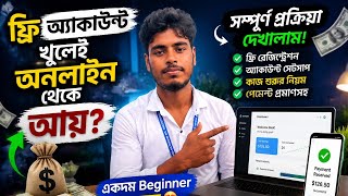 💰 ফ্রি অ্যাকাউন্ট খুলেই অনলাইন থেকে আয়? সম্পূর্ণ প্রক্রিয়া দেখালাম | Bangla Tutorial