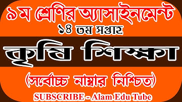 ৯ম শ্রেণির ১৪ তম সপ্তাহের কৃষি শিক্ষা এসাইনমেন্ট || Class 9 Agriculture Assignment 14th Week Answer