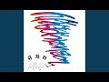 Just As It Was 2023 Remaster Version 지난 날 2023 Remaster Version Just As It Was 2023 Remaster Version 지난 날 2023 Remaster Version