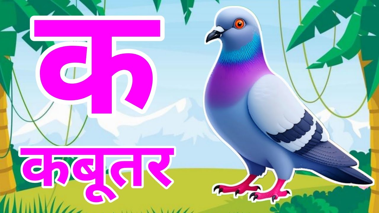 क से कबूतर - अ से अनार a se anar k se kabutar | Hindi varnmala ABCD क से कबूतर | अ से अनार, For Kids
