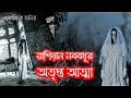নববধূর অতৃপ্ত আত্মার ভৌতিক ঘটনা | |  "Ghost bride" horror story | Bangla explained