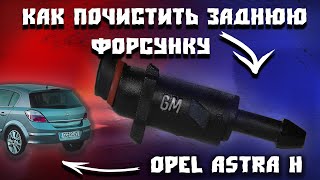 Как почистить заднюю форсунку стеклоомывателя на Opel Astra H