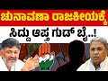 ಚುನಾವಣಾ ರಾಜಕೀಯಕ್ಕೆ ಸಿದ್ದು ಆಪ್ತ ಗುಡ್‌ ಬೈ..! | CM Siddaramaiah | KN Rajanna | Karnataka TV