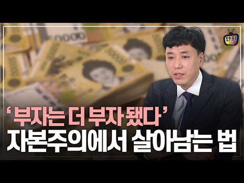 자본주의 세상에서 살아남는 법 (홍성준)