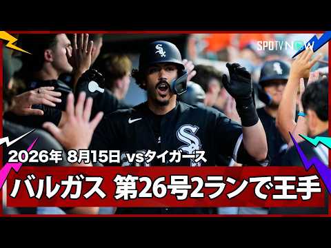 【ミゲル・バルガス 26歳コンビが躍動！村上の出塁から第26号2ランでサイクル安打に王手】ホワイトソックスvsタイガース MLB2026シーズン 8.15
