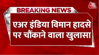 Air India Plane Crash: एअर इंडिया विमान हादसे की प्रारंभिक जांच रिपोर्ट में चौंकाने वाले खुलासे