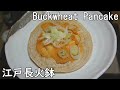 蕎麦のうす焼（池波正太郎流）-Buckwheat pancake-【Japanese food 江戸長火鉢】