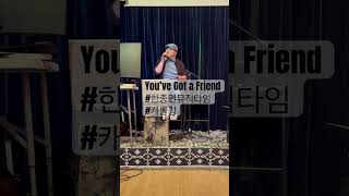 #You’ve Got a Friend #CaroleKing #HanJongMyun #Cover