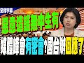 兩岸媒體峰會