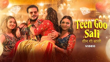 Arvind Akela Kallu - तीन गो साली (Official Video) | Teen Goo Sali | VYRL Bhojpuri