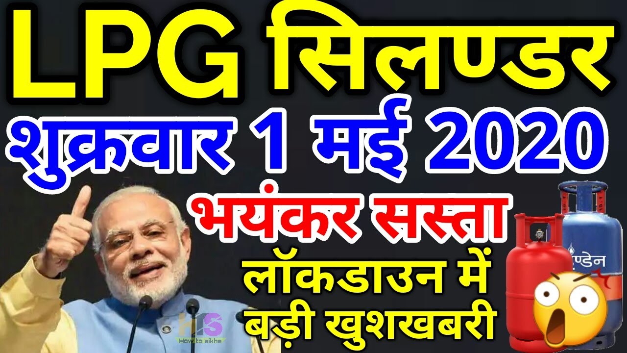 LPG गैस सिलेंडर आज का दाम | LPG Rate 1 May 2020 | LPG New Price Today Indane, Bharat HP Gas ...