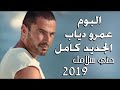 البوم عمرو دياب الجديد 2019