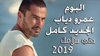 البوم عمرو دياب الجديد 2019