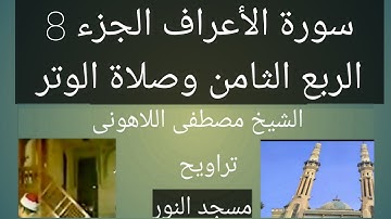 تراويح مسجد النور الشيخ مصطفى اللاهونى سورة الأعراف الجزء 8 الربع الثامن وصلاة الوتر