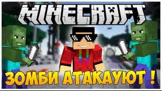 АТАКУЕМ ЗОМБИ 1 ВИДЕО ПОГНАЛИl MOB WARS l VIMEWORLD