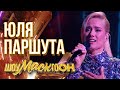 ЮЛЯ ПАРШУТА - СИЯЙ | ШОУМАСКГООН