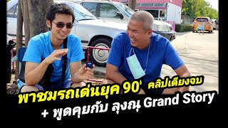 พาชมรถเด่น งานคนรักรถ90 + สัมภาษณ์ ลุงณุช่อง @GrandStory แบบเจาะลึก คลิปเดียวจบ !!