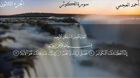سورة الكوثر كاملة بصوت الشيخ احمد العجمي بدون اعلانات