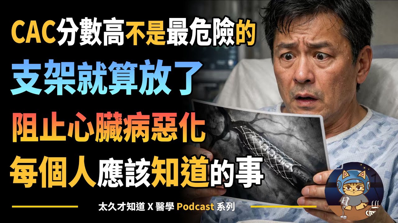 CAC分數高不是最危險的，支架就算放了，阻止心臟病惡化每個人應該知道的事
