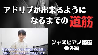 ジャズピアノ講座番外編「アドリブが出来る為の道筋」