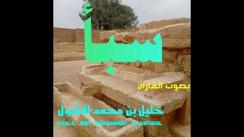 تلاوة جديدة من سورة سبأ (الخليل الأشول) اليمن _شبوة.