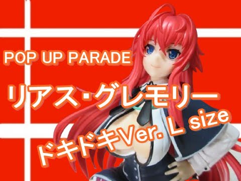 POP UP PARADE リアス・グレモリー ドキドキVer L size - YouTube