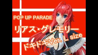 POP UP PARADE リアス・グレモリー ドキドキVer  L size