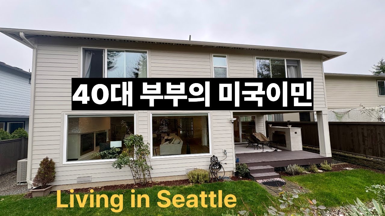 40대 부부의 미국이민 | 시애틀 정착 8개월차 | 미국집 하우스 일상 | 재택남편 첫출장 | 미국주부 일상 브이로그 | 한국역이민과 역역이민 가족