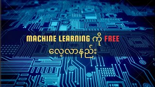 Machine learning ကို free မှာ လေ့လာကြမယ်။