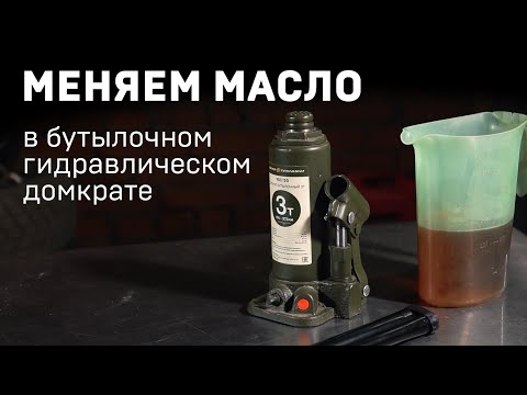 Замена масла в бутылочном домкрате