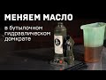 Замена масла в бутылочном домкрате