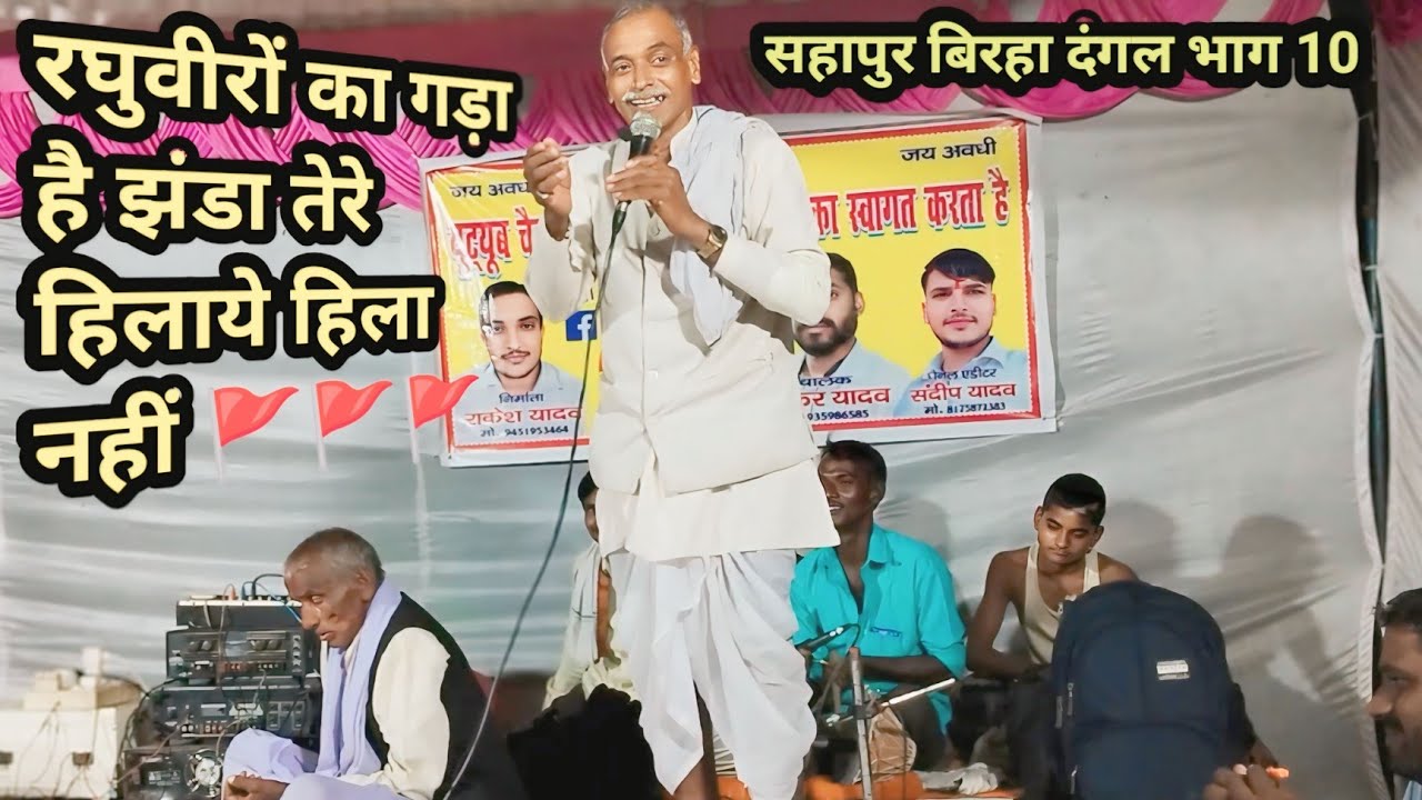 सहापुर जवाबी बिरहा दंगल भाग 10  मोहनलाल यादव ने किया पलटवार, जीव मूल और निराकार का बिरहा