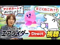 待望の新作！カービィのエアライダー Directを見るバトラ　【2025/08/20】