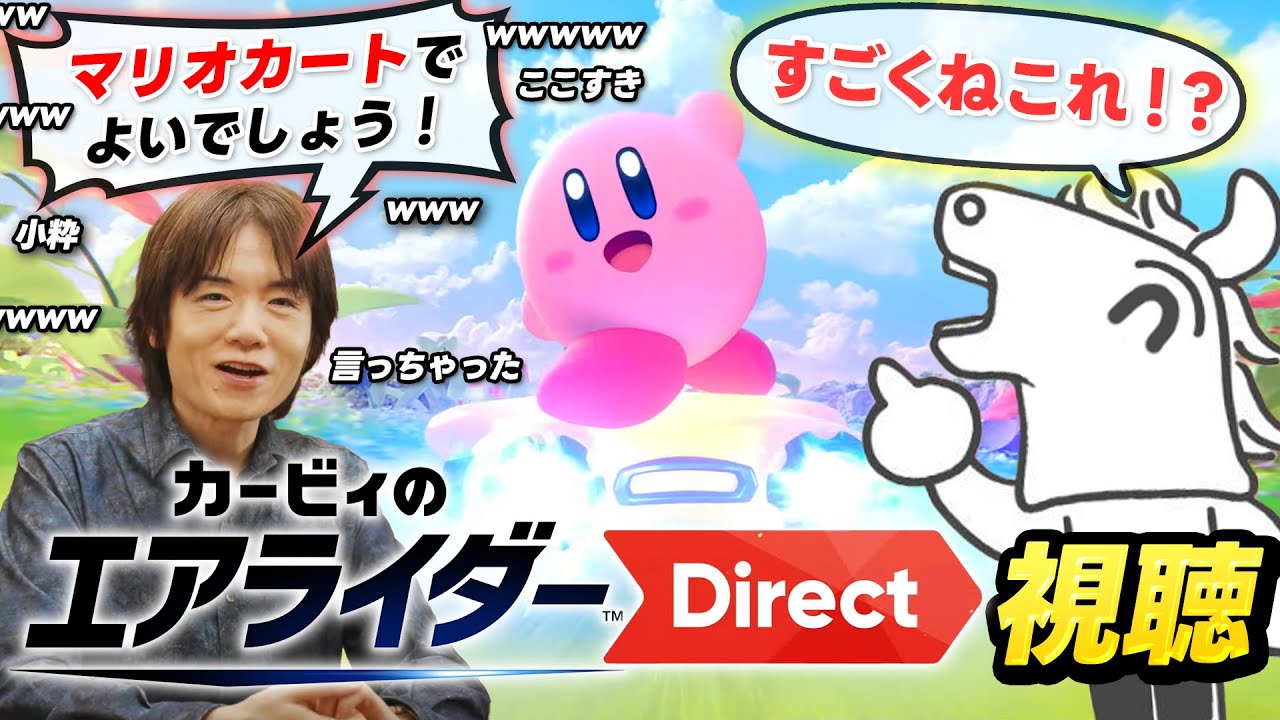 待望の新作！カービィのエアライダー Directを見るバトラ　【2025/08/20】