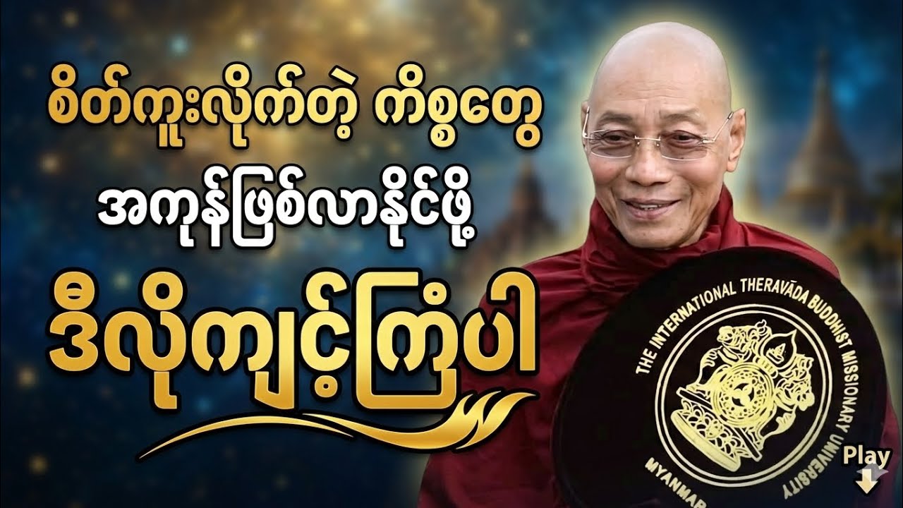 စိတ်ကူးလိုက်တဲ့ ကိစ္စတွေ အကုန်ဖြစ်လာနိုင်ဖို့ ဒီလိုကျင့်ကြံနေထိုင်ပါ - ပါချုပ်ဆရာတော် 