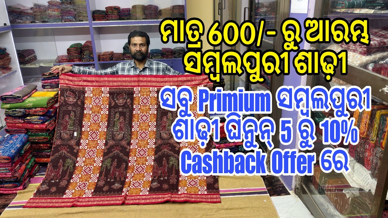 5 ରୁ 10% Cashback Offer ରେ ଘିନୁନ୍ ମାତ୍ର 600/- ରୁ ଆରମ୍ଭ ସମ୍ବଲପୁରୀ ଶାଢ଼ୀ ଘିନୁନ୍💥💥  ସବୁ Primium ଶାଢ଼ି 