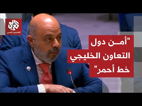 مندوب الكويت مجلس التعاون الخليجي سيواجه العدوان بموقف موحد لا مساومة فيها على السيادة والأمن