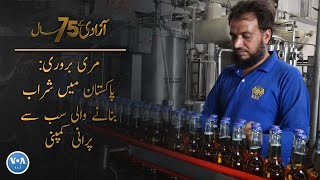Murree Brewery: How is this alcohol factory operating in Pakistan for the last 75 years?| VOA URDU screenshot 5