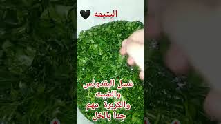 غسل البقدونس والشبت والكزبرة #shorts