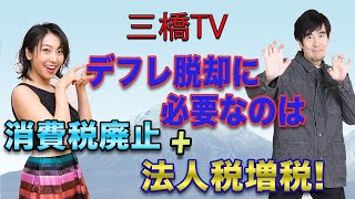 デフレ脱却に必要なのは消費税廃止＋法人税増税！[三橋TV第140回]三橋貴明・高家望愛