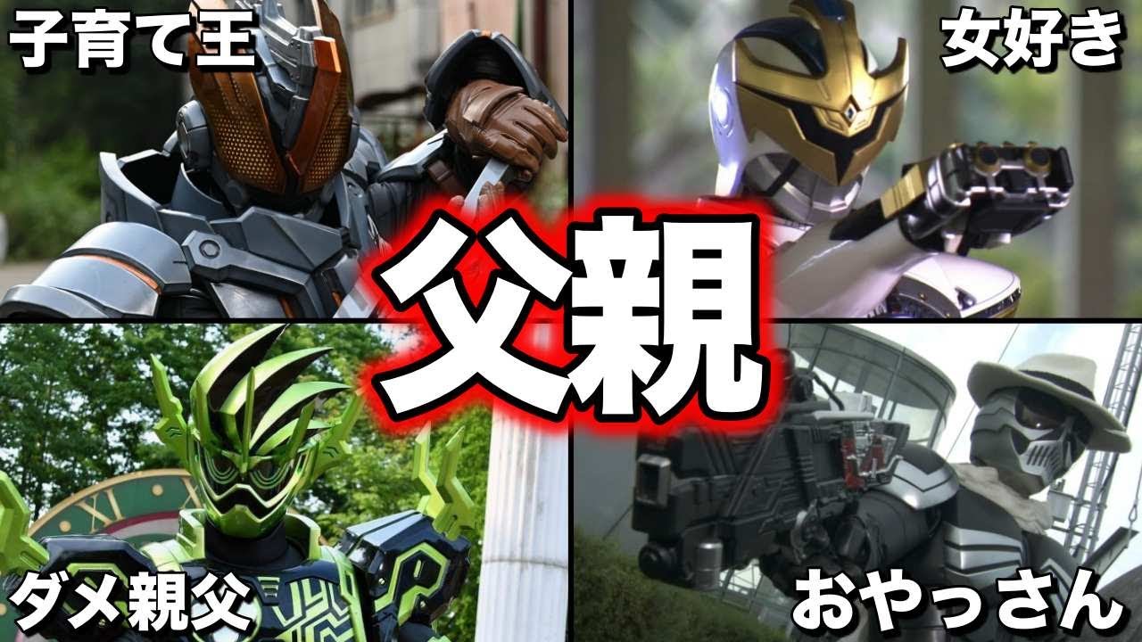 ゆっくり解説】超えるべき壁！子持ちの最強な仮面ライダー！父親