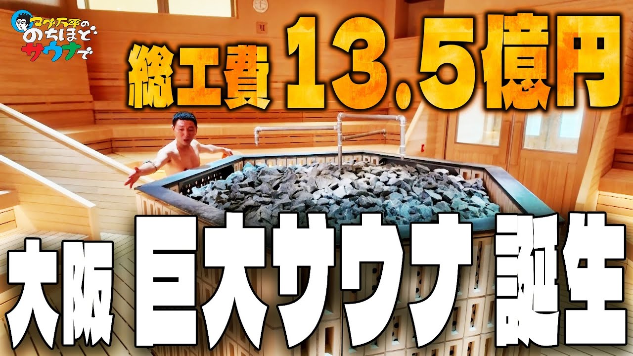 【世界のサウナが楽しめる！！！】リニューアルした大阪の巨大施設スパワールドを堪能しつくす！！#のちほどサウナで