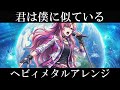 機動戦士ガンダムSEED DESTINY ED3 | See-Saw『君は僕に似ている』AIでヘヴィメタルアレンジにしてみた