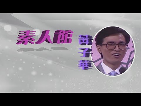 TVB 大寶藏 | 素人館 27歲的黃子華