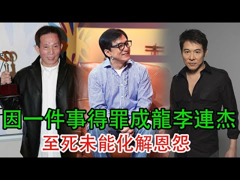 真功夫劉家良：因一件事得罪成龍，李連杰，至死未能化解恩怨，連葬禮都沒去#劉家良#成龍#李連杰