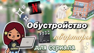 Обустройство квартиры для сериала 🎬🤫 / Toca Boca World / тока бока / toca boca / Secret Toca