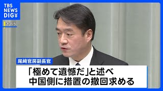 中国による自民・古屋議員の制裁措置めぐり 尾崎副長官「極めて遺憾」 速やかな撤回を要求｜TBS NEWS DIG