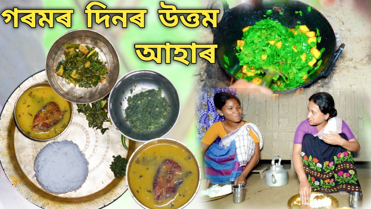 আম টেঙা মাছৰ জোল। কেঁচা আমৰ সোৱাদ । fish with raw mango |